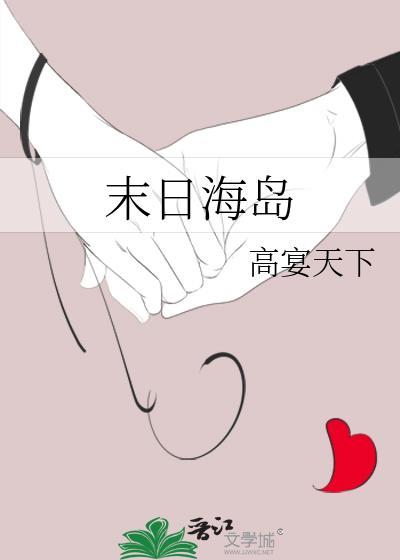 末日海岛