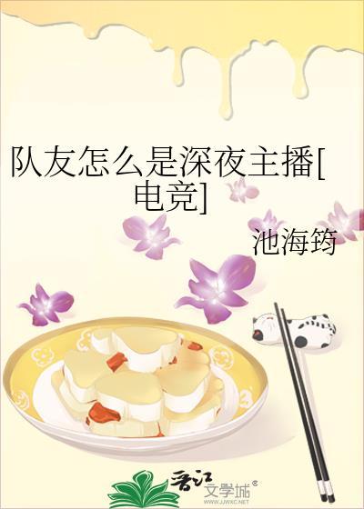 队友怎么是深夜主播[电竞]