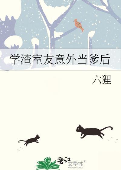 学渣室友意外当爹后