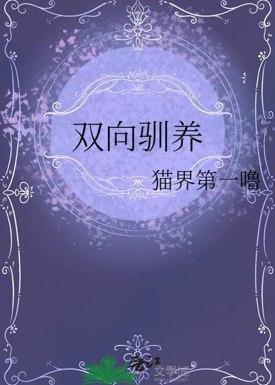 双向驯养