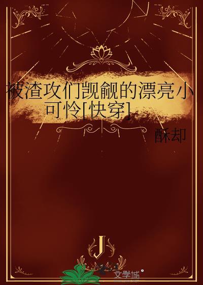 被渣攻们觊觎的漂亮小可怜[快穿]