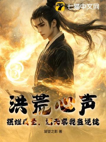 洪荒心声：摆烂成圣，通天求我当逆徒