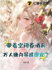 娇软向导带空间，九个哨兵争疯啦