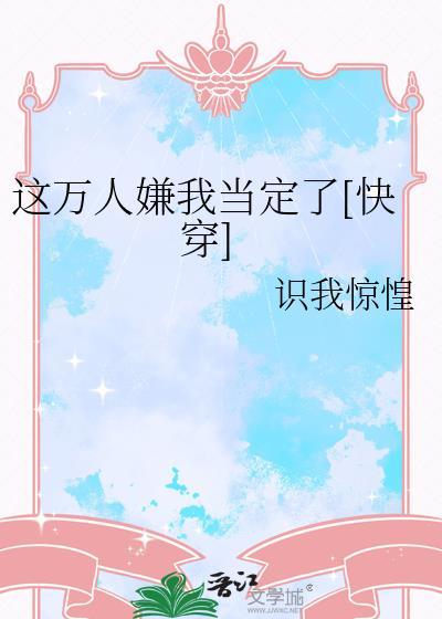这万人嫌我当定了[快穿]