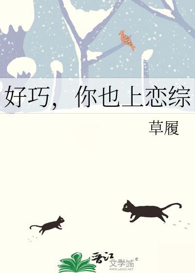 好巧，你也上恋综
