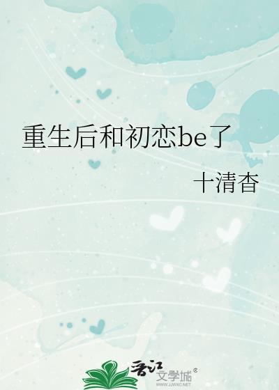 重生后和初恋be了