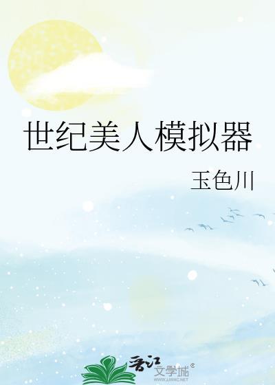 世纪美人模拟器