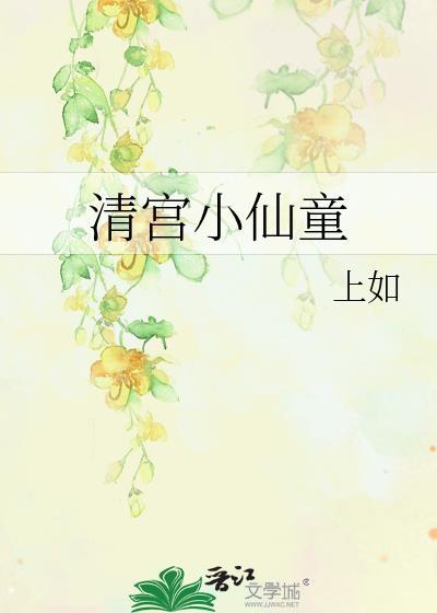 清宫小仙童