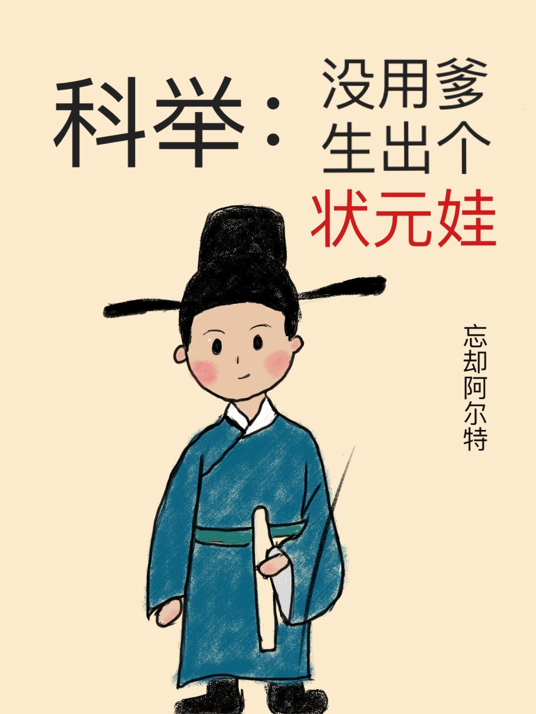科举：没用爹生出个状元娃