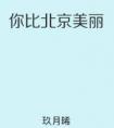 你比北京美丽