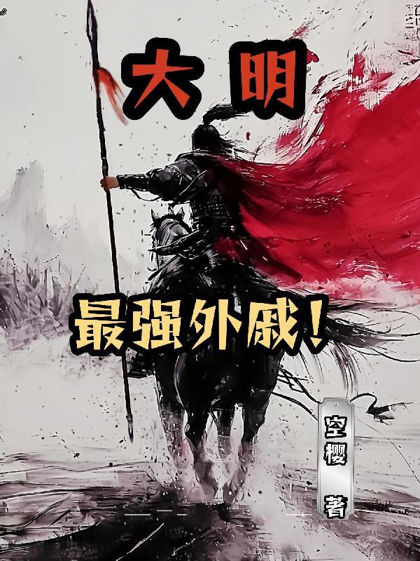 大明最强外戚！