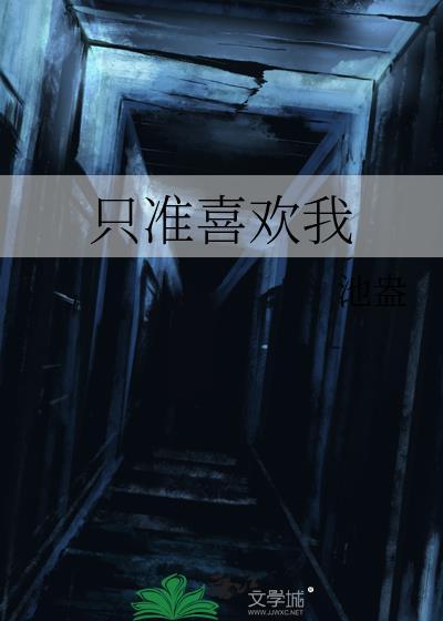 只准喜欢我