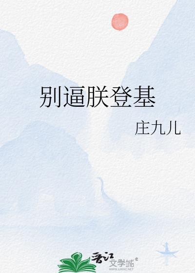 别逼朕登基