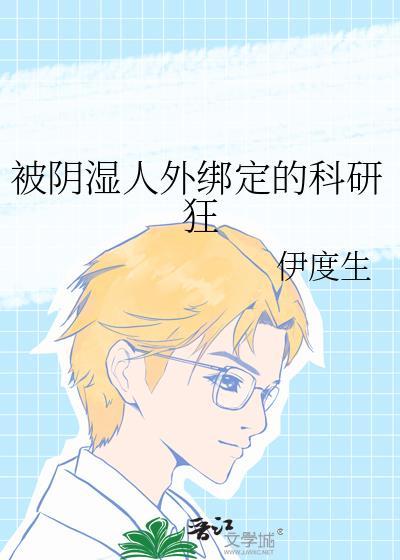 被阴湿人外绑定的科研狂