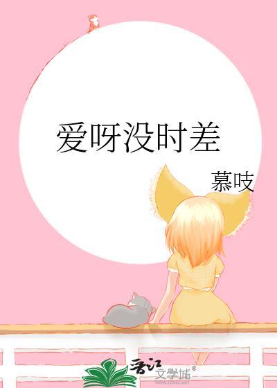 爱呀没时差