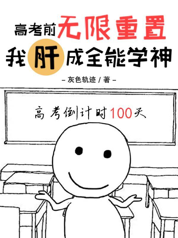 高考前无限重置，我肝成全能学神