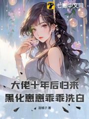 惹她干嘛？满级姐姐无数马甲
