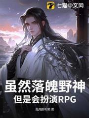 虽然落魄野神，但是会扮演RPG！