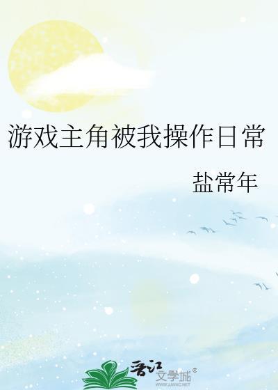 游戏主角被我操作日常