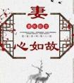 妻心如故