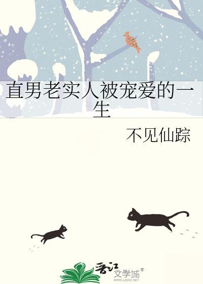 直男老实人被宠爱的一生