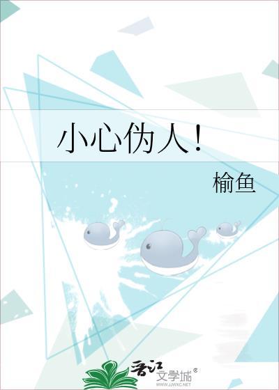 小心伪人！