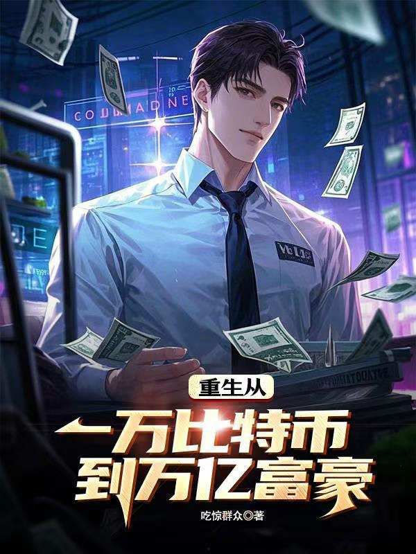 重生从一万比特币到万亿富豪