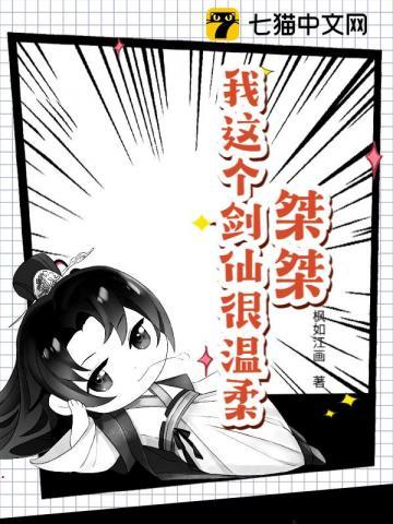 桀桀，我这个剑仙很温柔