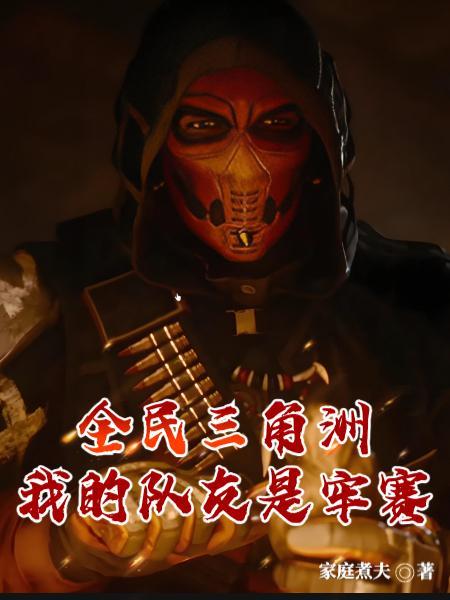 全民三角洲：我的队友是牢赛