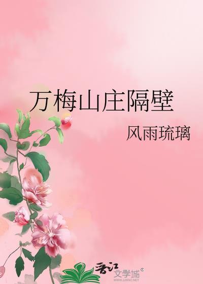 万梅山庄隔壁