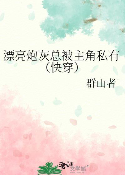 漂亮炮灰总被主角私有（快穿）