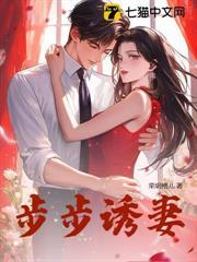 步步诱妻