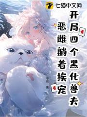 恶雌爆改万人迷，五个大佬求贴贴