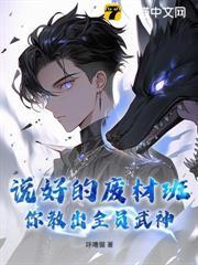 说好的废材班，你教出全员武神？
