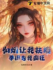 如烟让我扶墙，举国为我痴狂