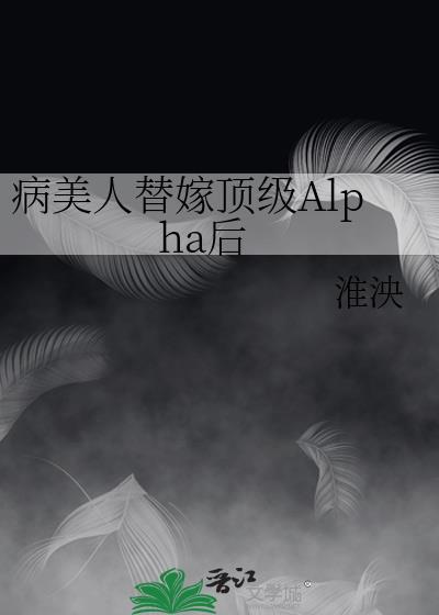病美人替嫁顶级Alpha后
