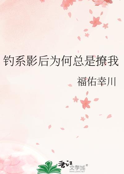 钓系影后为何总是撩我