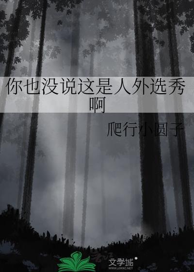你也没说这是人外选秀啊