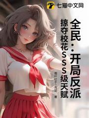 全民：开局反派，掠夺校花SSS级天赋