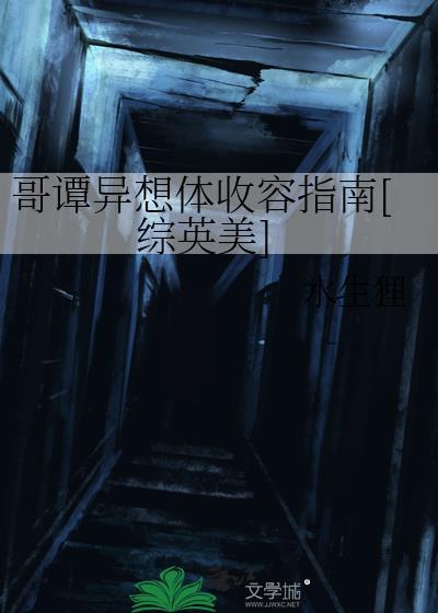 哥谭异想体收容指南[综英美]
