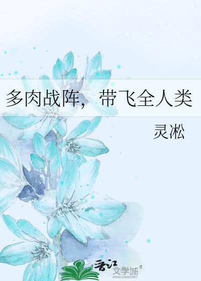 多肉战阵，带飞全人类
