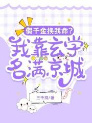 假千金换我命？我靠玄学名满京城