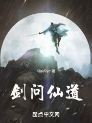 剑问仙道