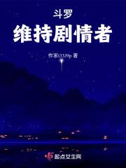 斗罗：剧情维持者