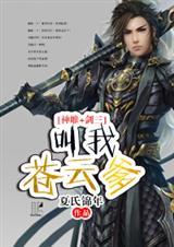 (神雕剑三同人)[神雕+剑三]叫我苍云爹！