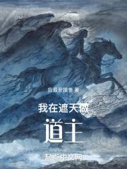我在遮天做道主