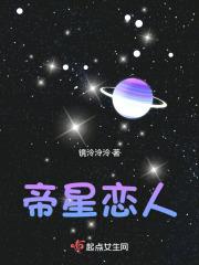帝星恋人