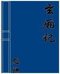 玄厢记