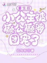 重生后，小公主被癫公癫婆团宠了