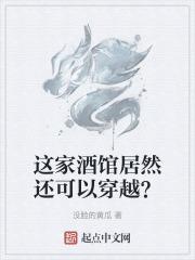 这家酒馆居然还可以穿越？